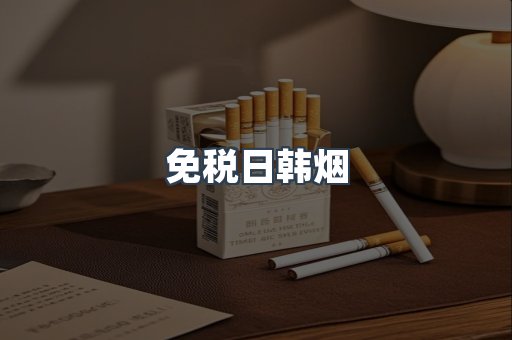 免税日韩烟