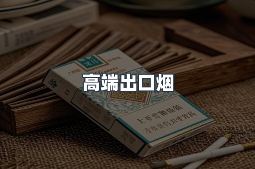 高端出口烟