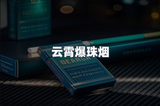 云霄爆珠烟