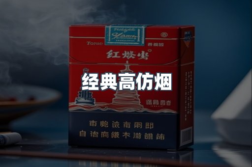 经典高仿烟